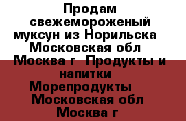 Продам свежемороженый муксун из Норильска - Московская обл., Москва г. Продукты и напитки » Морепродукты   . Московская обл.,Москва г.